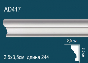 Молдинг Перфект АD417