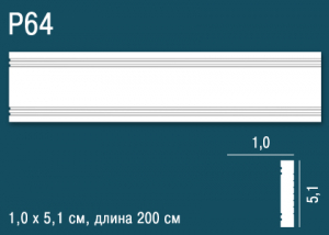 Молдинг Перфект Р64